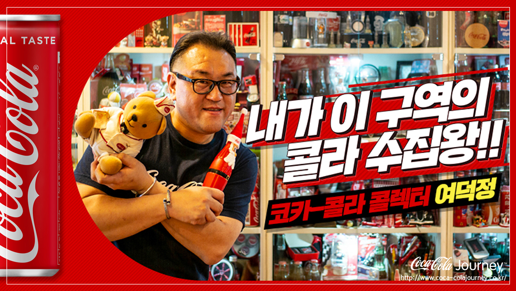한국에도 어마어마한 코-크 굿즈를 수집한 분이 있다는데?!
무려 30년동안 모아온 코-크 콜렉션으로 이미 코-크 수집가들 사이에서 유명인사!
▶bit.ly/coca-cola-coll…