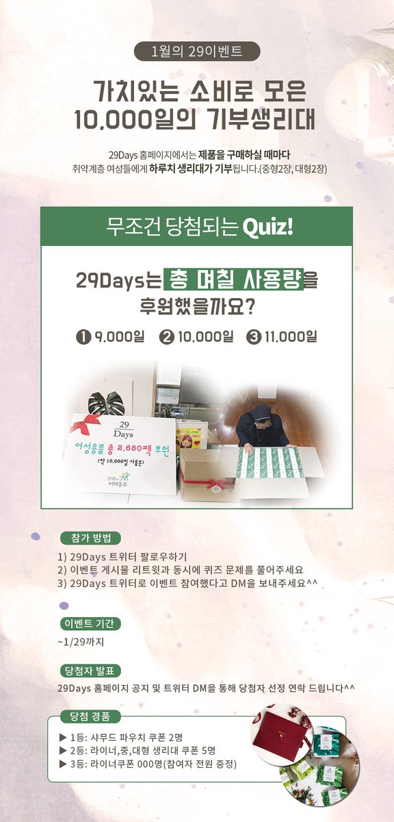 29days1's tweet photo. [무조건 당첨되는 1월의 29이벤트]
#29Days 트위터를 팔로우 후▶해당 이벤트 게시물을 #리트윗 하여 널리 퍼트려주세요! 리트윗해주신 모든 분들께 29Days 제품쿠폰을 경품으로 증정해드립니다^^

#RT #팔로우 #이벤트 #알티 #알티이벤트 #생리대 #트위터 #안전한생리대 #rt추첨 #파우치 #여성용품 https://t.co/gPLj5ez8lK