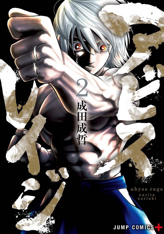 ジャンププラスのアビスレイジ 本当にピンチっぽいのがひしひしと伝わる Togetter