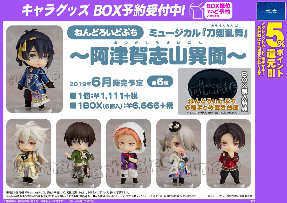アニメイト八王子 グッズ予約情報 ねんどろいどぷち で ミュージカル刀剣乱舞 阿津賀志山異聞 が19年6月発売予定だおぅ Box購入特典は ねんどろいどぷち 6種まとめ置き台座 だおぅ 大好評ご予約受付中だおぅ とうみゅ アニメイト八王子 グッズ予約情報 ねんどろいどぷち で ミュージカル刀剣乱舞 阿津賀志山異聞 が19年6月発売予定だおぅ Box購入特典は ねんどろいどぷち 6種まとめ置き台座 だおぅ 大好評ご予約受付中だおぅ とうみゅ