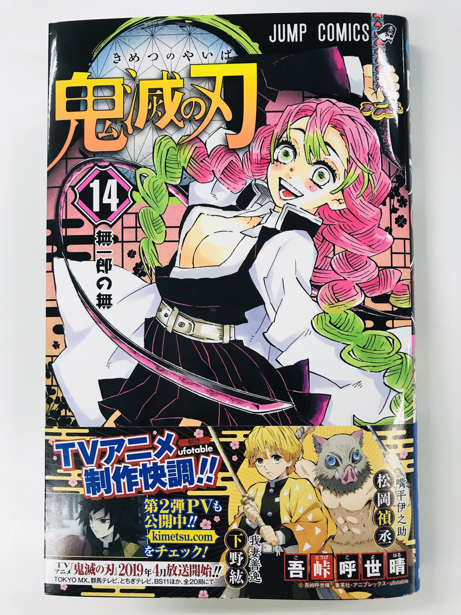 鬼滅の刃公式 在 Twitter 上 鬼滅の刃 コミックス最新刊本日発売 本日は 鬼滅の刃 最新14巻発売です 表紙は初日の出の ような明るい笑顔の恋柱 甘露寺蜜璃が目印 刀鍛冶の里での戦いは一層激しく ぜひお手元でご確認ください T Co