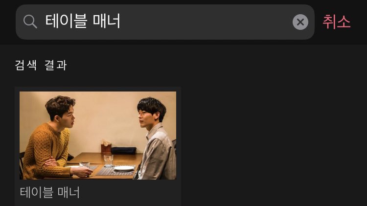 탐라의 왓챠플레이 @watcha_app 유저 여러분! [기울어진 여름]과 [무지개 같은 꿈] 사이에 느슨하게 묶여있는 단편 [테이블 매너]가 바로 오늘 왓챠플레...