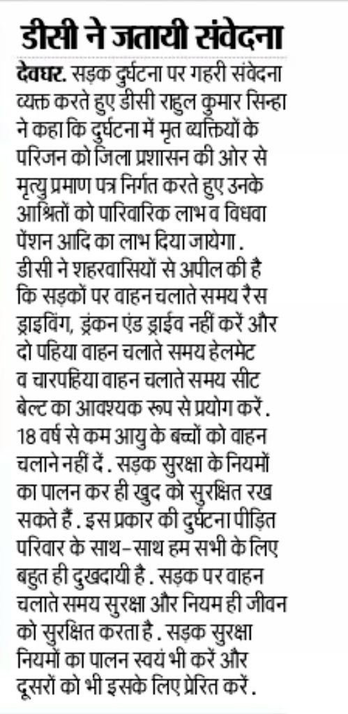 DCDeoghar's tweet photo. सभी शहरवासियों से अपील है कि सड़क पर वाहन चलाते समय रैस ड्राईविंग, ड्रंक एण्ड ड्राईव न करें एवं दो पहिया वाहन चलाते समय हेलमेट व चरपहिया वाहन चलाते समय सीट बेल्ट का प्रयोग अवश्य करें। सड़क सुरक्षा के नियमों का अक्षरशः पालन कर हीं हम सभी अपने आप को सुरक्षित रख सकते हैं। @cmojhr https://t.co/0gUIGvdF5E