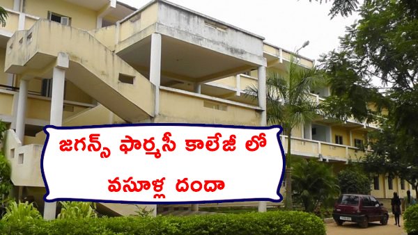 Neti_Andhra's tweet photo. 18 students and a lecturer from Jagan’s pharmacy college went to trip without taking any permission from college management.
After coming to the college all the students are blackmailed by the management to pay 3 lakh rupees. For more updates visit https://t.co/PVY97Z7EjZ https://t.co/Jpqyj5qoqH
