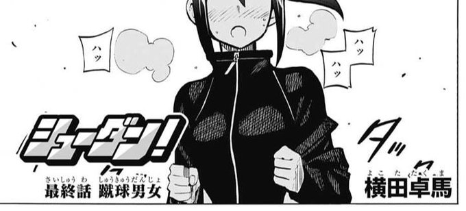 シューダン！|横田卓馬|原作全話|週刊少年ジャンプ シューダン！』｜集英社『週刊少年ジャンプ』公式サイト