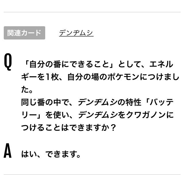 ポケカ情報 攻略 ポケカタクティクス Q 自分の番にできること として エネルギーを1枚 自分の場のポケモンにつけました 同じ番の中で デンヂムシの特性 バッテリー を使い デンヂムシをクワガノンにつけることはできますか A はい でき