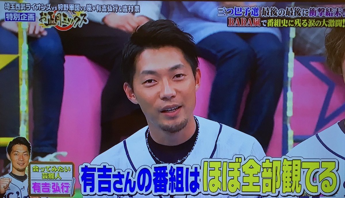 あずきっく On Twitter 有吉さんの番組はほぼ全部観てる埼玉西武ライオンズ熊代聖人選手 Https T Co Oa0oluqvww Twitter
