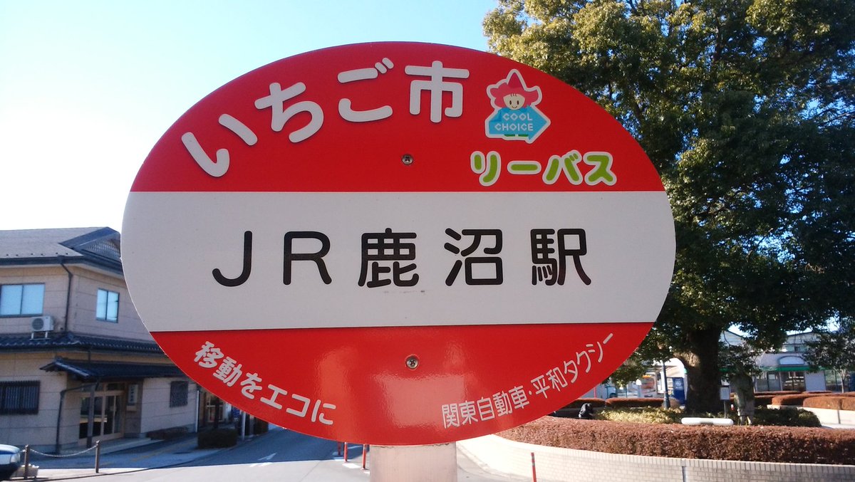川崎京急バス Twitterissa 鹿沼駅から リーバス で何故か栃木の運転免許センターへ