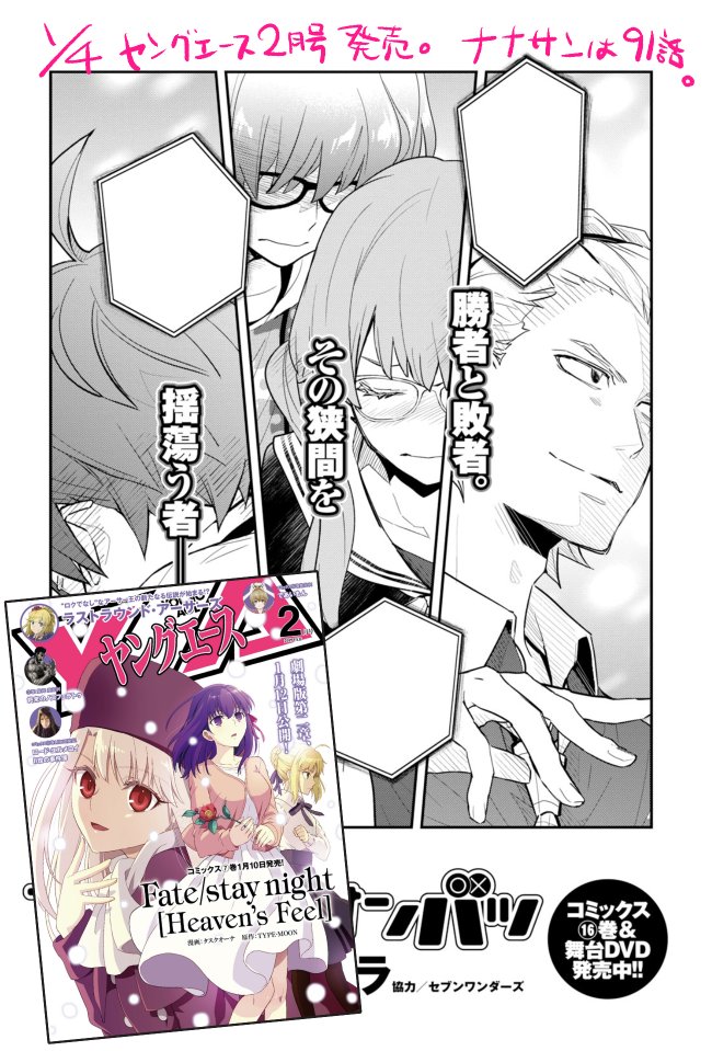 ?本日1/4ヤングエース2月号発売です!ナナサン91話と、そして
\✨#ナナマルサンバツ 舞台第二弾公演決定✨/の記事が掲載されております。「演劇×ガチクイズ×応援上演」の新感覚舞台!気になるキャスト発表は1/15解禁だそうですよ。漫画共々よろしくお願い致します! https://t.co/4hV3yUaBMj