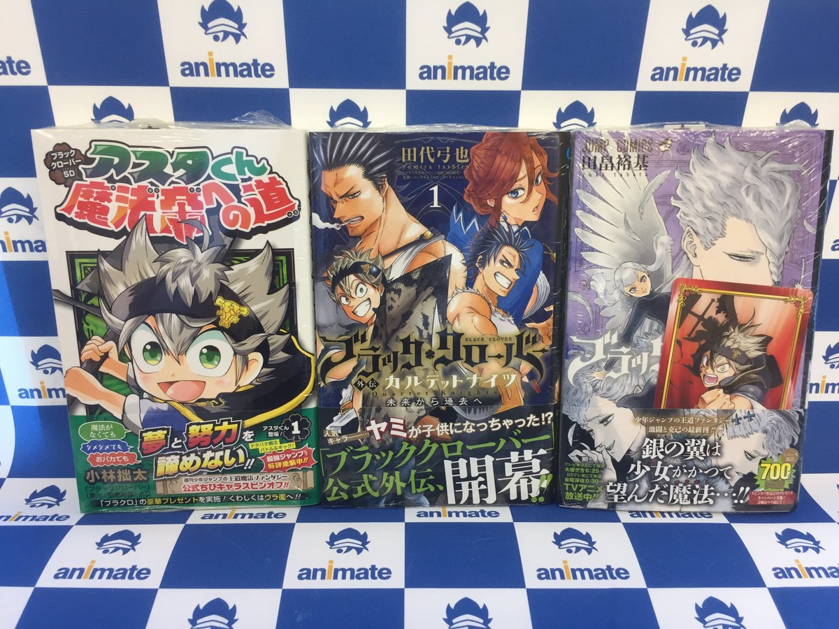 アニメイト浜松 アニメイトアプリ限定クーポン配布中 書籍新刊情報 ブラッククローバー 19巻 アニメイト特典 Scfカード ブラッククローバー外伝 カルテットナイツ 1巻 ブラッククローバーsd アスタくん魔法帝への道 1巻 上記三点が入荷した