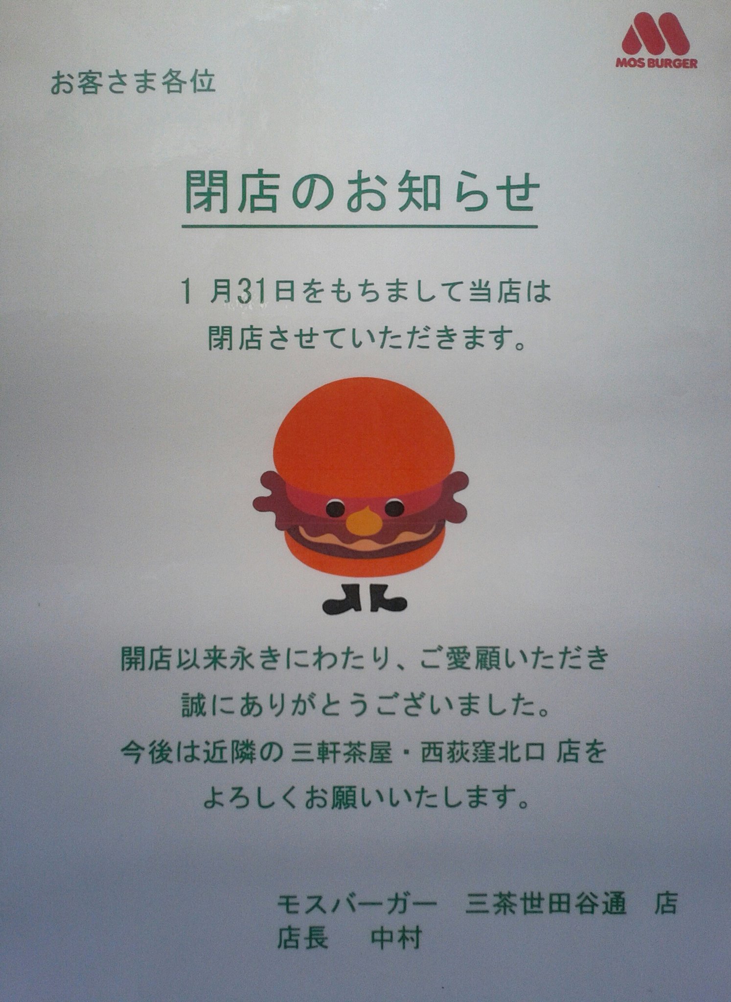 Park Lee 世田谷通りのモスバーガー三茶世田谷通店 ペットの専門店コジマの隣 が1月31日 木 をもって閉店 三軒茶屋にはもう一つあるけど 寂しい限り 三軒茶屋 世田谷通り モスバーガー