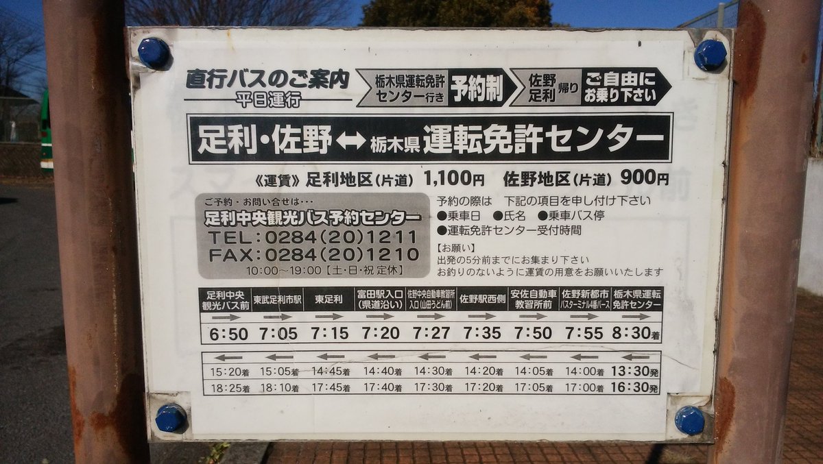 川崎京急バス On Twitter 今回のお目当て 運転免許センターより 足利中央交通 佐野 足利行きに乗車 13 30発ですが 20分前にはバス停に付けて乗車開始 食堂で昼飯食べてなくて良かったw Https T Co S3ctmyelgr Twitter