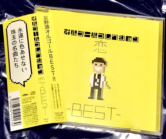 お正月。
普段行かないCDショップで出会えました?
初めて知った!
3度見くらいしてしまった!
なんだなんだ、このジャケット!
可愛いじゃないか!
#星野源の恋
#星野源オルゴールBEST 