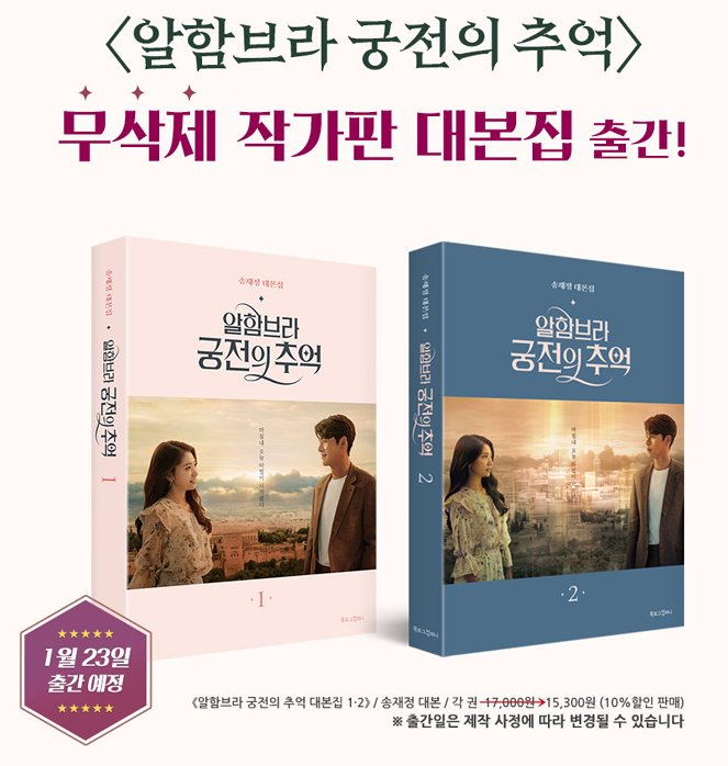 현빈, 박신혜 주연 드라마 <알함브라 궁전의 추억> 무삭제 작가판 대본집 예약 판매! 예약 기간 중 1,2권 구매 시 하드커버 포스트잇! http://bit.ly/2AoeSkTT...