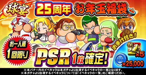 パワプロアプリ公式 お一人様1回限り 球宴 25周年お年玉福袋 ガチャ 開催中 Psr1枚確定で ゲドーくん像 金 5 ストアメダル 25 000 をおまけとしてプレゼントするよ 出現するイベキャラはゲーム内のお知らせで確認してね パワプロ パワプロアプリ公式 お一人様1回限り 球宴 25周年お年玉福袋 ガチャ 開催中 Psr1枚確定で ゲドーくん像 金 5 ストアメダル 25 000 をおまけとしてプレゼントするよ 出現するイベキャラはゲーム内のお知らせで確認してね パワプロ