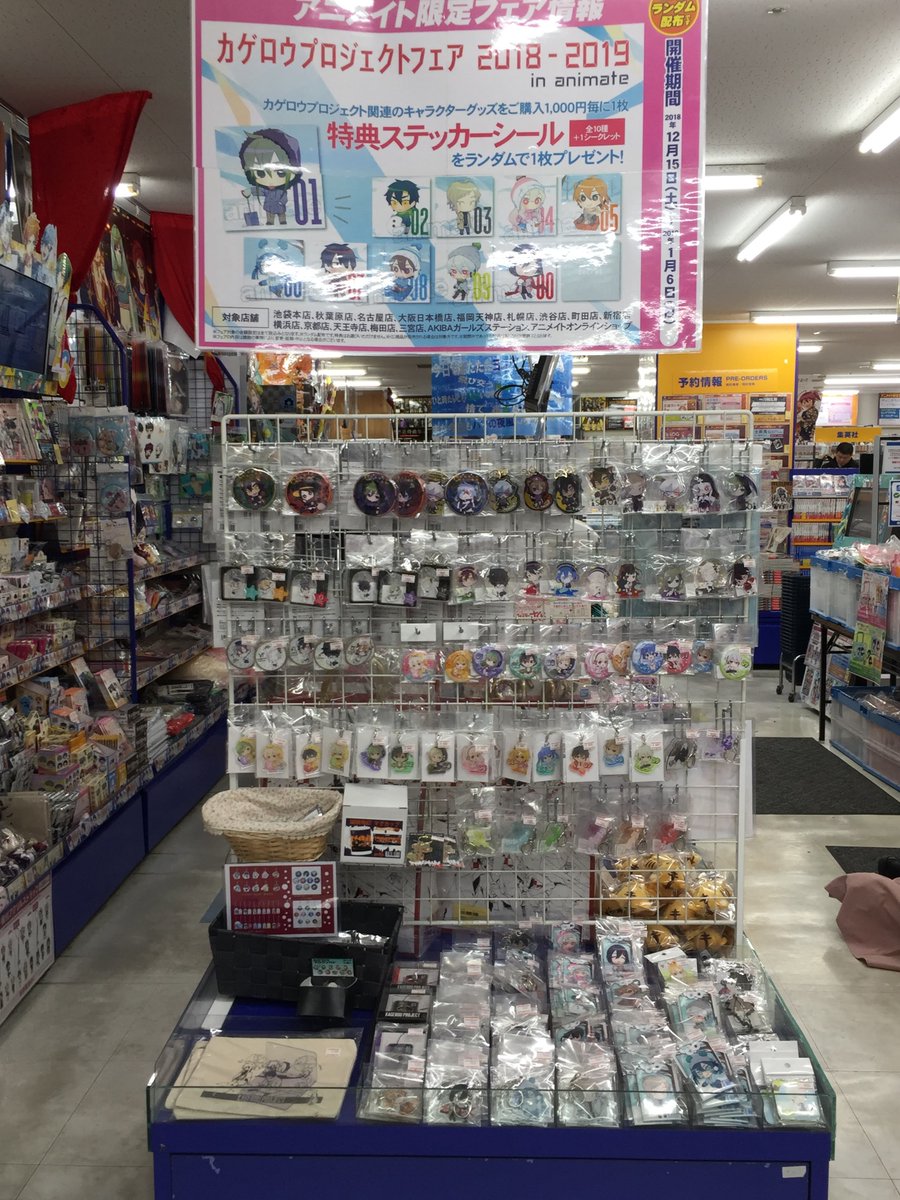 ট ইট র アニメイト三宮 長期アルバイト募集中 グッズコーナー情報 カゲロウプロジェクト のグッズ各種が大好評発売中 お守りなどもございます 皆さん買い逃していませんか 大人気の商品も残りわずか さらにフェア終了まで今日を含め残り3 ট ইট র アニメイト三宮 長期アルバイト募集中 グッズコーナー情報 カゲロウプロジェクト のグッズ各種が大好評発売中 お守りなどもございます 皆さん買い逃していませんか 大人気の商品も残りわずか さらにフェア終了まで今日を含め残り3