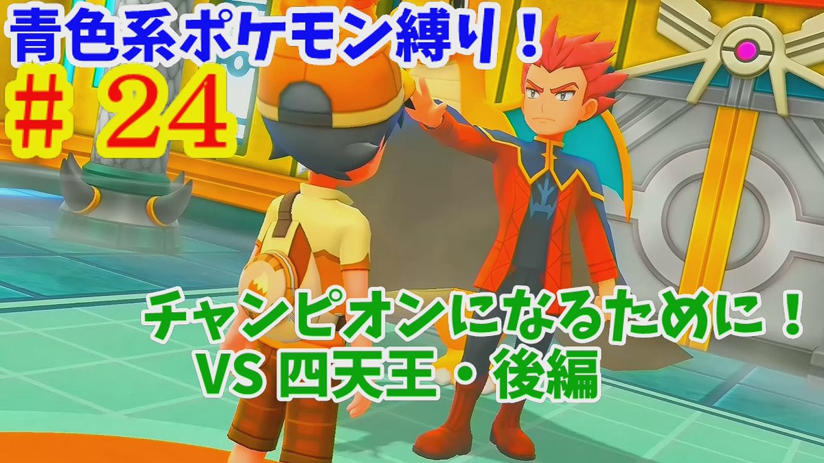 うみなつ ゲーム実況者 こんばんは 今夜の動画はコチラ ポケットモンスター ポケモン ピカブイ の ２４ チャンピオンになるために Vs 四天王 後編 青色系縛りで目指せチャンピオン 24 うみなつ ピカブイ イーブイ