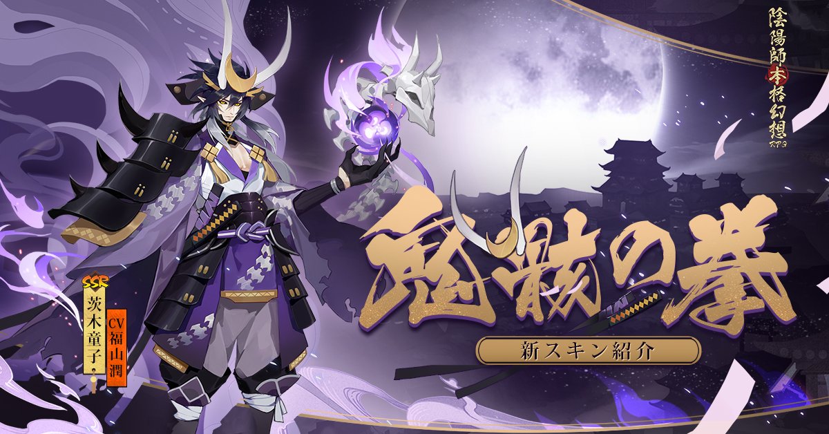 陰陽師本格幻想 公式 5周年 やっと今日の仕事が終わったわい そうじゃ 皆のために新情報を用意したぞい 茨木童子の新 スキン 鬼骸の拳 がまもなく登場じゃ 1週間目はなんと2割引きじゃと 名の通った大妖怪は やはり太っ腹じゃのぉ 陰陽 陰陽師本格幻想 公式 5周年 やっと今日の仕事が終わったわい そうじゃ 皆のために新情報を用意したぞい 茨木童子の新 スキン 鬼骸の拳 がまもなく登場じゃ 1週間目はなんと2割引きじゃと 名の通った大妖怪は やはり太っ腹じゃのぉ 陰陽
