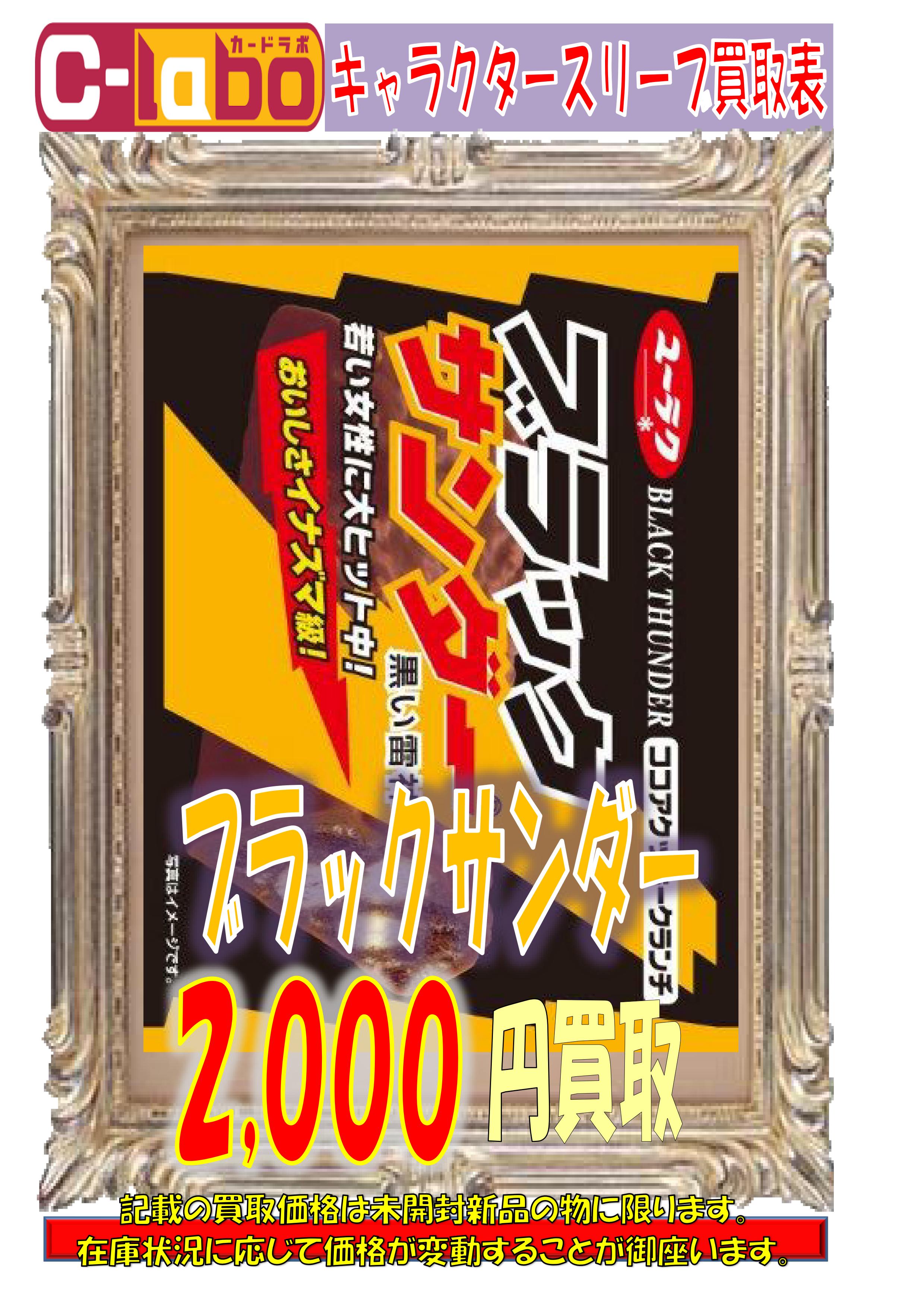 超安い ブラックサンダー スリーブ スリーブ