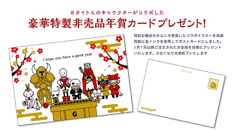 Fangamerjp 年賀カードはこのイベントのために制作したもので Fangamer Japanのみで配布となります こちらの8作品のコラボです Undertale Deltarune Hollow Knight Shovel Knight One Shot Yooka Laylee Stardew Valley Hyper Light Drifter
