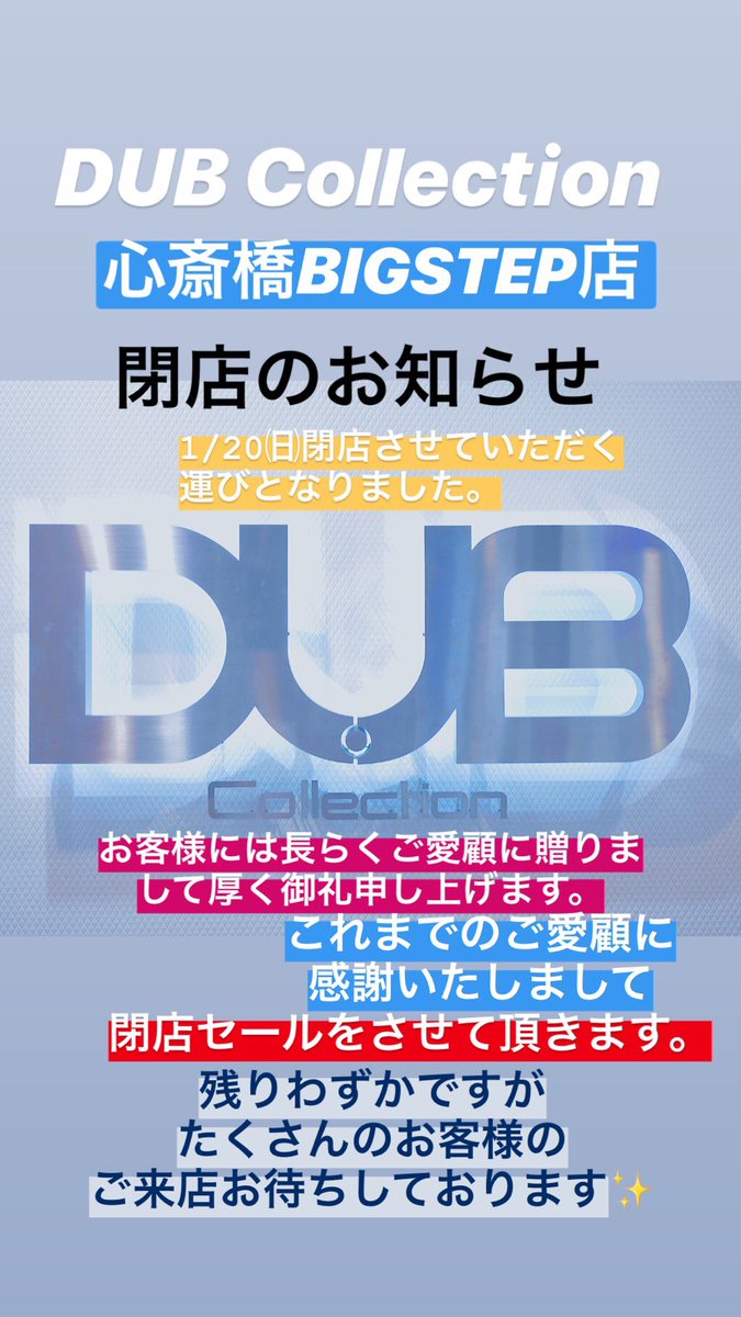 DUBshinsaibashi's tweet photo. #DUBCollection
#心斎橋 店です‼️
2019年1/20㈰に営業終了させて
いただく事になりました。
閉店セール実施しております🛍
ご来店お待ちしております✨
大阪府中央区西心斎橋1-6-14
心斎橋 BIGSTEP 1F
☏0662829060
営業時間11:00~20:00 https://t.co/9KzuewzX8G