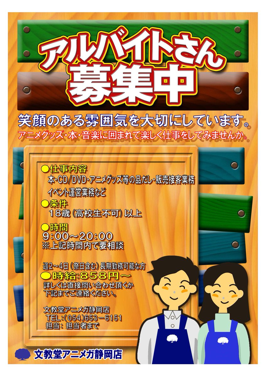 アニメガ ソフマップ静岡店 A Twitter 求人情報 アニメガ静岡店では 一緒にお店を盛り上げてくれるアルバイトスタッフ募集中 週2 9時 時の間で応相談 18歳以上 高校生不可 土日祝日出勤可能な方大歓迎 お電話はこちら まで