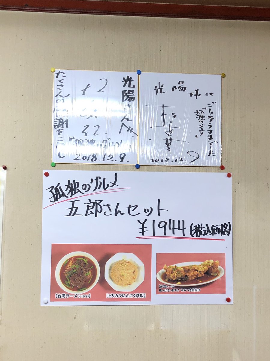 お食事男子 台湾ラーメン 光陽 孤独のグルメ 井之頭五郎 五郎さんが座った場所には座れなかった ちゃんと水はジョッキで出てきました 名古屋 西区 光陽