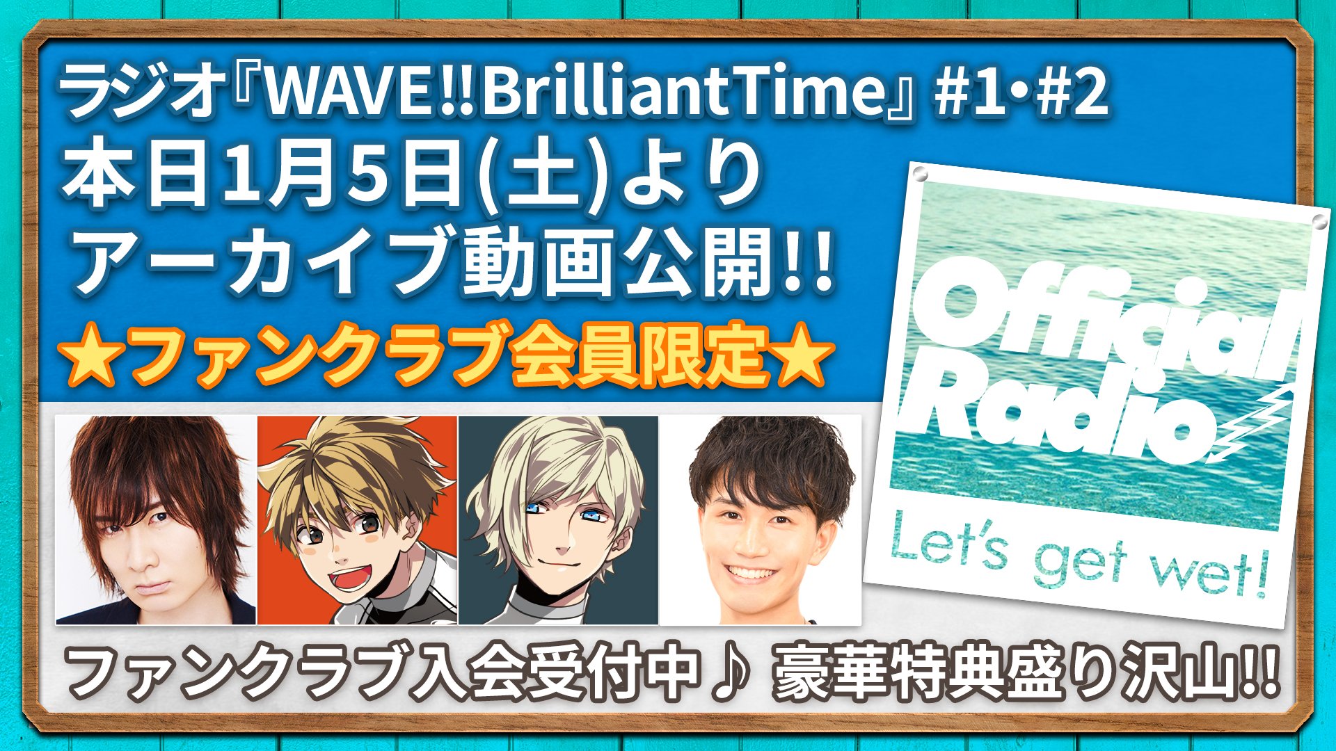 Wave 公式 イベントdvd10 29発売 予約受付中 ファンクラブ情報 本日1月5日 土 より Wave ファンクラブにてラジオ Wave Brilliant Time 1 2 のアーカイブ動画の公開がスタート Wave Bt の初回放送となります 動画は期間限定のため