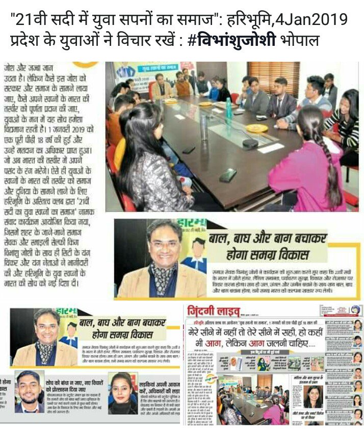 vJoshiSmiley's tweet photo. "21वी सदी में युवा सपनों का समाज": हरिभूमि,4Jan2019 प्रदेश के युवाओं ने विचार रखें : #विभांशुजोशी भोपाल @JoshiVibhanshu @SmileyLiveJoshi @tormepava @ChildsEra @unwomenindia @UN4Youth @narendramodi @PMOIndia https://t.co/GiDJHZKmyw