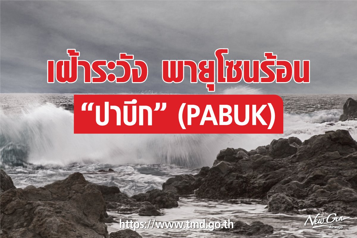 newgenairways's tweet photo. ติดตามข้อมูลข่าวพยา��รณ์อากาศ และประกาศเตือนภัยได้ที่เว็บไซต์กรมอุตุนิยมวิทยา https://t.co/6FcM0Rxlqc หรือสายด่วนพยากรณ์อากาศ 1182 ได้ตลอด 24 ชั่วโมง ด้วยความปรารถนาดีจากสายการบินนิวเจนแอร์เวย์ส https://t.co/weP93ZqZDr