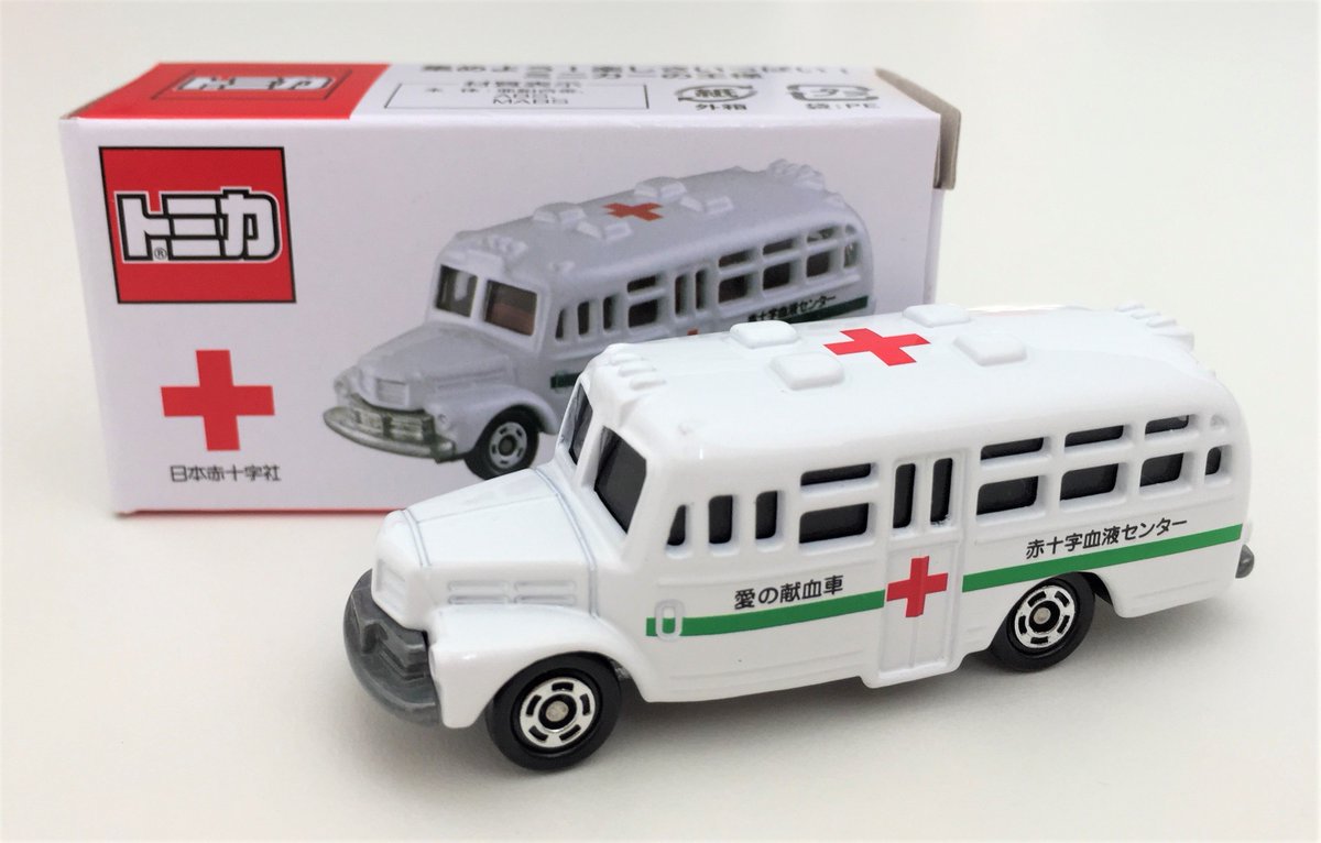 ট ইট র 神奈川県赤十字血液センター 公式 神奈川県内では 献血にご協力いただいている皆さまへの感謝の気持ちをこめ レトロな献血バスのトミカ プレゼントキャンペーンを行っています この機会に献血に参加いただけたら嬉しく思います 対象の献血会場等