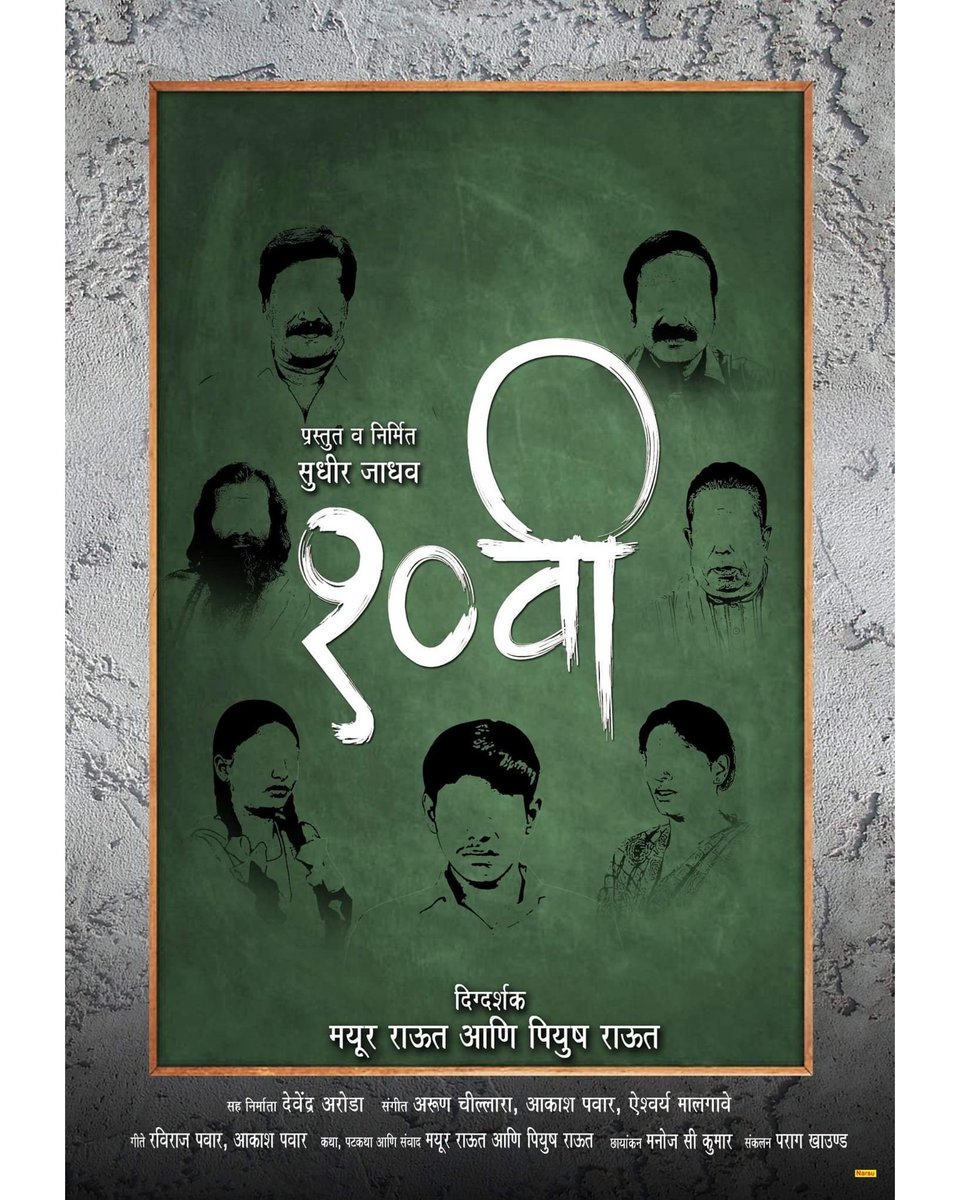 DahaviM's tweet photo. १०वी चित्रपटाचे #OfficialPoster तुमच्या भेटीला 
लवकरचं येतोय तुम्हाला तुमच्या  १०वी ची आठवण करून द्यायला 

 #ComingSoon #OfficialPosterOut 
Produced &amp; Presented by :#SudhirJadhav
Directed by : #MayoorRaut And #PiyushRaut
Story,Screenplay,Dialogues : #MayoorRaut And #PiyushRaut https://t.co/ZP6HKFZPef
