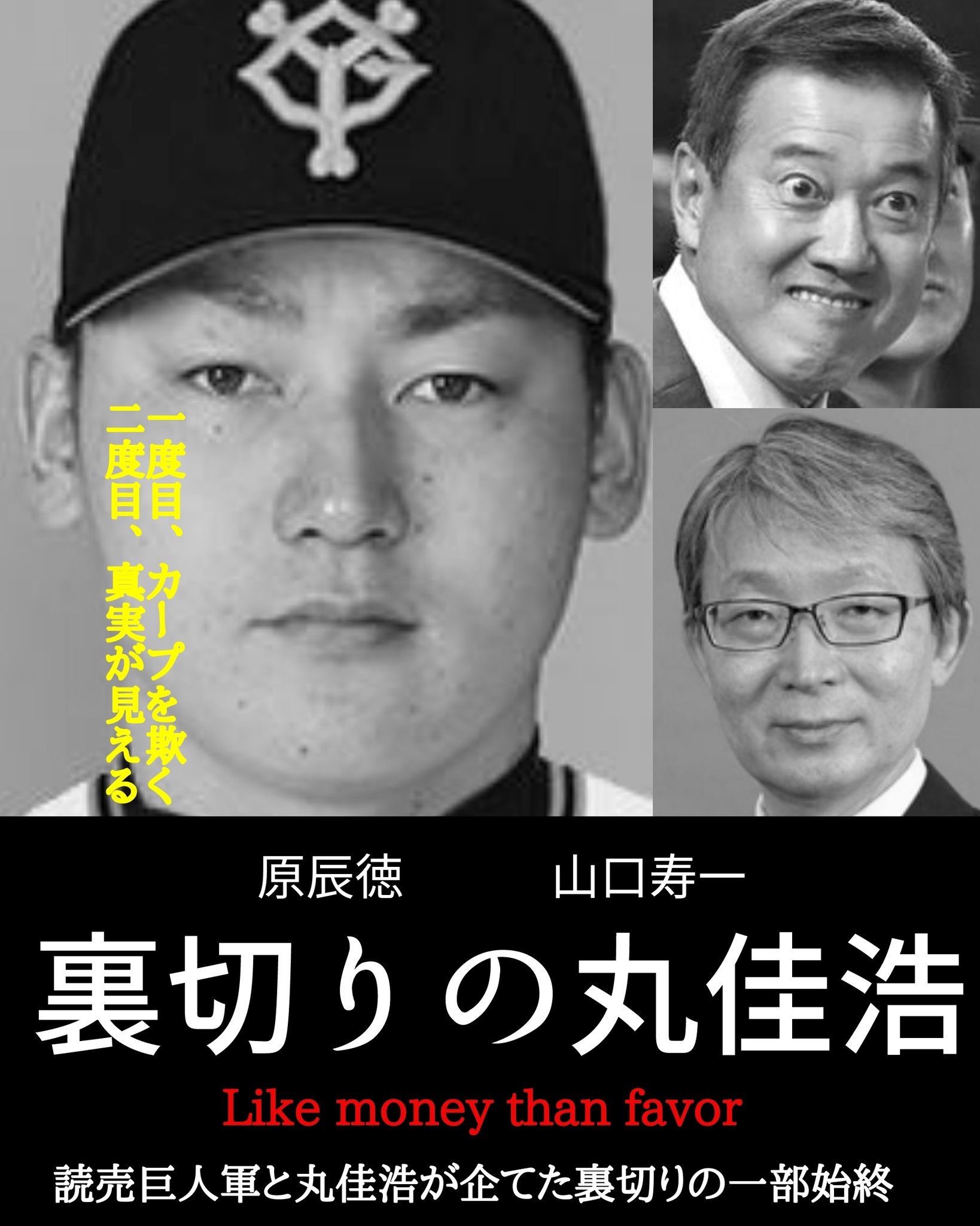 鯉党1992 丸への大ブーイング推進会会長 拡散希望 本日は新作映画のご紹介です 衝撃 丸佳浩が巨人に行った その 裏切りの一部始終を記録した映画が公開されます 是非劇場でご覧ください Carp カープ 広島 Giants 巨人 読売 ジャイアンツ