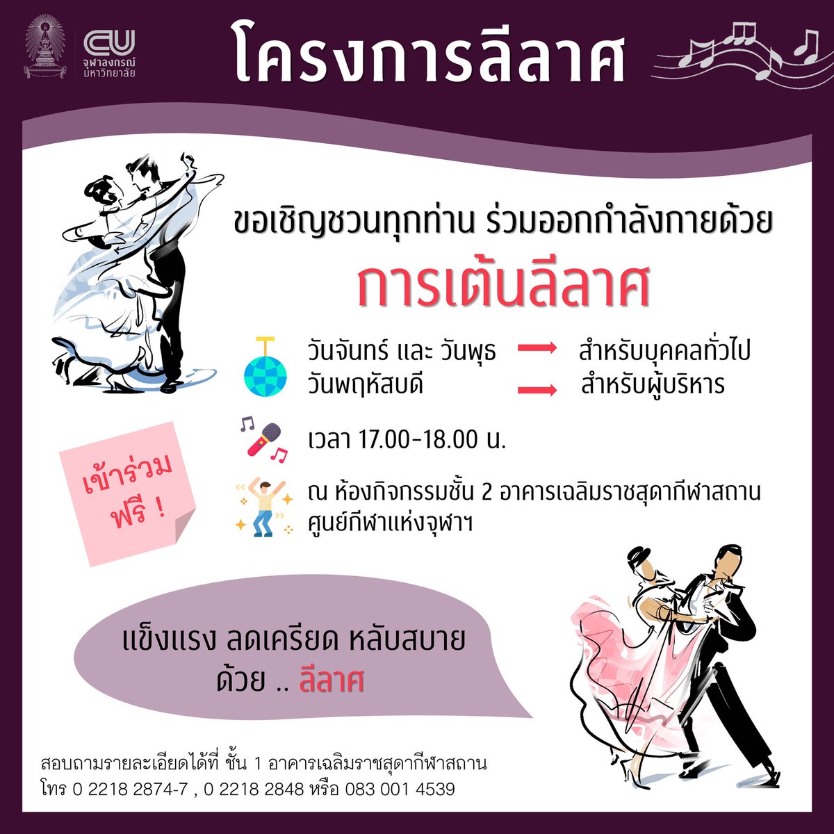 ChulalongkornU's tweet photo. มาเรียนไว้ จะได้ไม่พลาดทุกงานเต้นรำ
แถมยังเป็นการออกกำลังกายได้อีกด้วย
ขอเชิญชวนทุกท่านร่วมโครงการ "เต้นลีลาส" ฟรี !
วันจันทร์ พุธ พฤหัสบดี
เวลา 17.00-18.00 น. ศูนย์กีฬาแห่งจุฬาฯ
สอบถามเพิ่มเติมโทร 0 2218 2874-7 , 0 2218 2848 หรือ 083 001 4539
#CUStyle #CURelax https://t.co/CQA5B9KODx