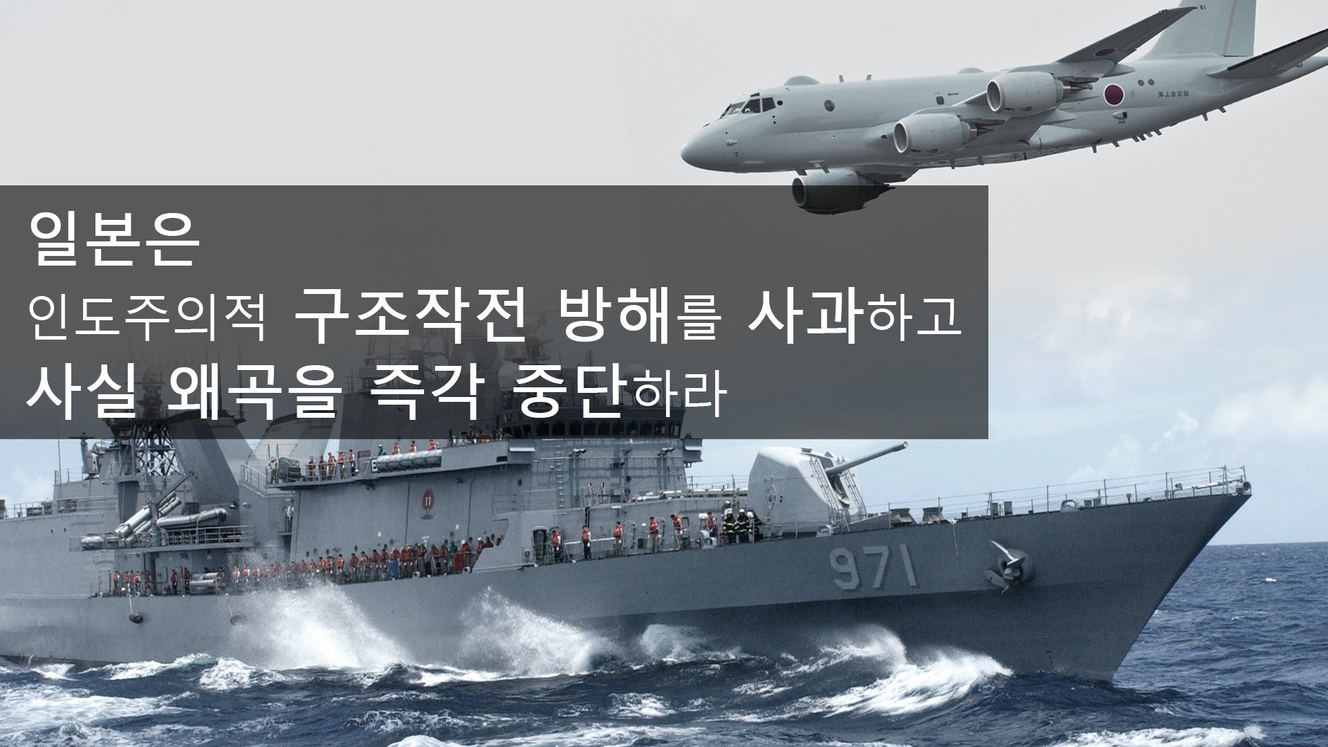 ミトス 宮城 در توییتر 韓国のレーダー照射の件に反論するyoutube動画 T Co Wocyhbseqs のサムネイル P 1の機体写真は海上自衛隊のフォトギャラリー T Co 8ucw5sgigx から 韓国海軍の駆逐艦 広開土大王の写真は韓国のwiki T Co