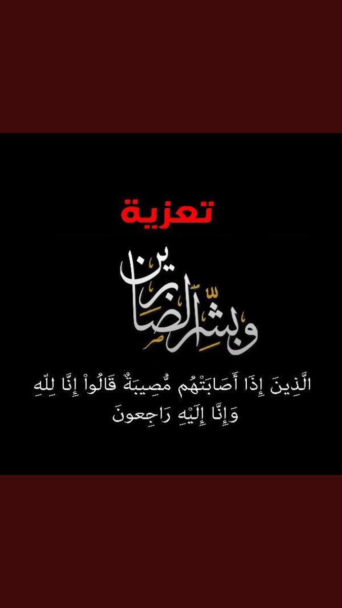 AlhzzaMohammad's tweet photo. #الشيخ_ميزر_النوري_الجربا_في_ذمة_الله
تتقدم عموم
#قبائل_عنزه
بالتعزيه والمواساه
إلى قبيلة شمر الكريمه  عامه واسرة الجرباالكرام خاصه 
في مصابهم الجلل
فقيدنا جميعاً
الشيخ 
#ميزر_النوري_الفيصل_الجربا 
مصابكم مصابنا واحزانكم احزاننا
اللهم اغفرله واعفو عنه
إنالله وإناإليه راجعون https://t.co/IcVVIg5juo