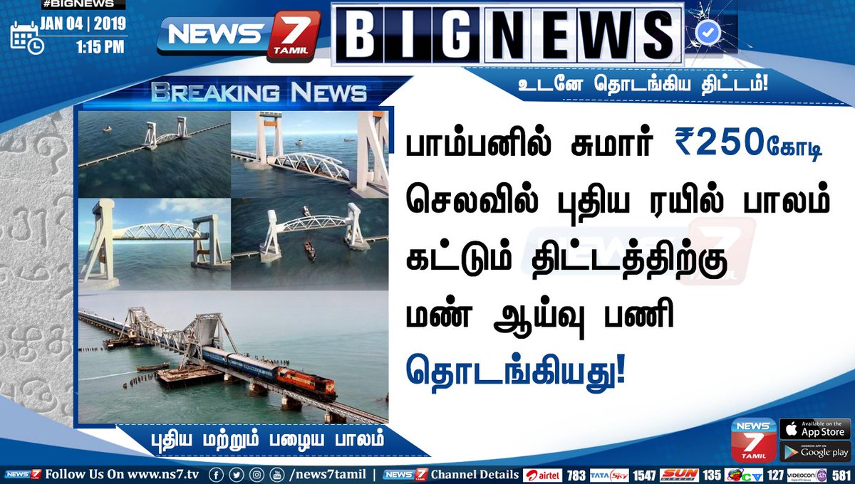 news7tamil's tweet photo. #BIGNEWS
பாம்பனில் சுமார் ₹250கோடி செலவில் புதிய ரயில் பாலம் கட்டும் திட்டத்திற்கு மண் ஆய்வு பணி தொடங்கியது!
https://t.co/5wMBD3FLqB | #NewRailBridge https://t.co/EfzgysWKk1
