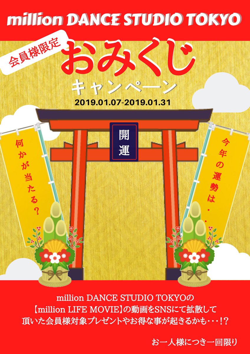 million__TOKYO's tweet photo. 【 会員様限定 CAMPAIGN 】

1月の会員様限定CAMPAIGNは、
SNSにて[million LIFE MOVIE]を
・Facebook-シェア
・Twitter-リツイート
・Instagram-リポスト
をしていただいた方限定で、、、
おみくじを引いて特典がもらえる！！！！
.
※受付時にシェア/RT/リポスト画面を提示していただきます https://t.co/dC7ABWGXdN