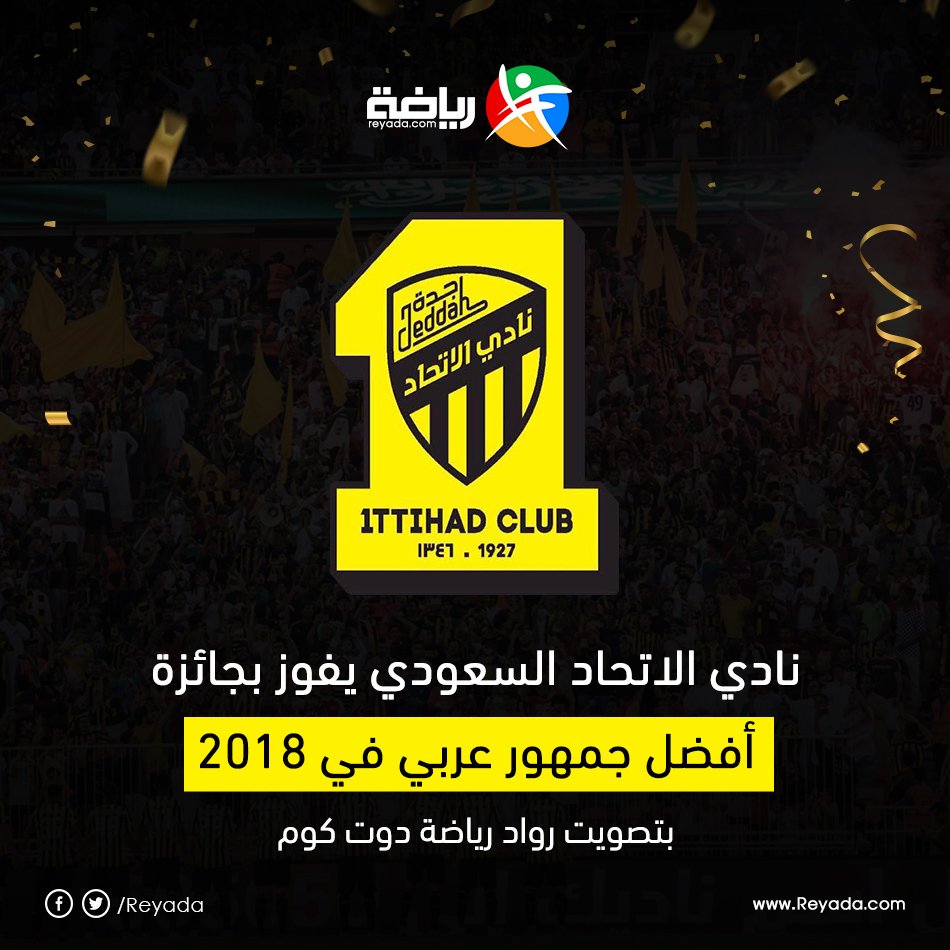 ReyadaCom's tweet photo. أنه عميد الأندية، جماهيره هم اللاعب رقم 1 ، هم ملوك المدرجات 🔥🏟 ، أنه الوفاء والعشق الأبدي للأصفر والأسود .. نادي #الاتحاد يفوز بجائزة أفضل جمهور عربي من رياضة دوت كوم 🏆 https://t.co/iiaqQbT10k https://t.co/qfNQvpp071