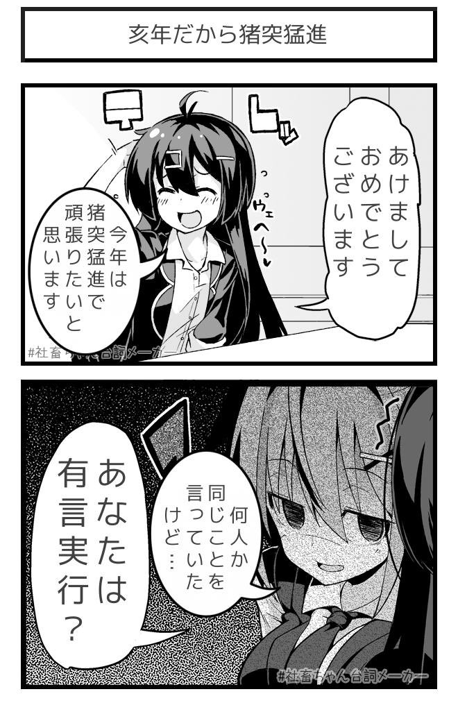 亥年の被りネタ
#社畜ちゃん台詞メーカー 
 
