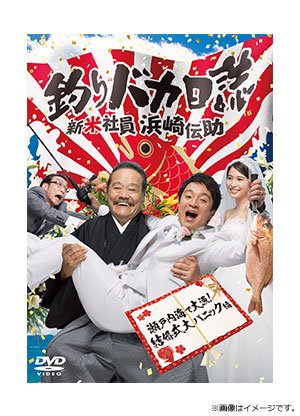 2025年新作 🎊2019年新春ドラマSP「釣りバカ日誌 新米社員 浜崎伝助 TVドラマ