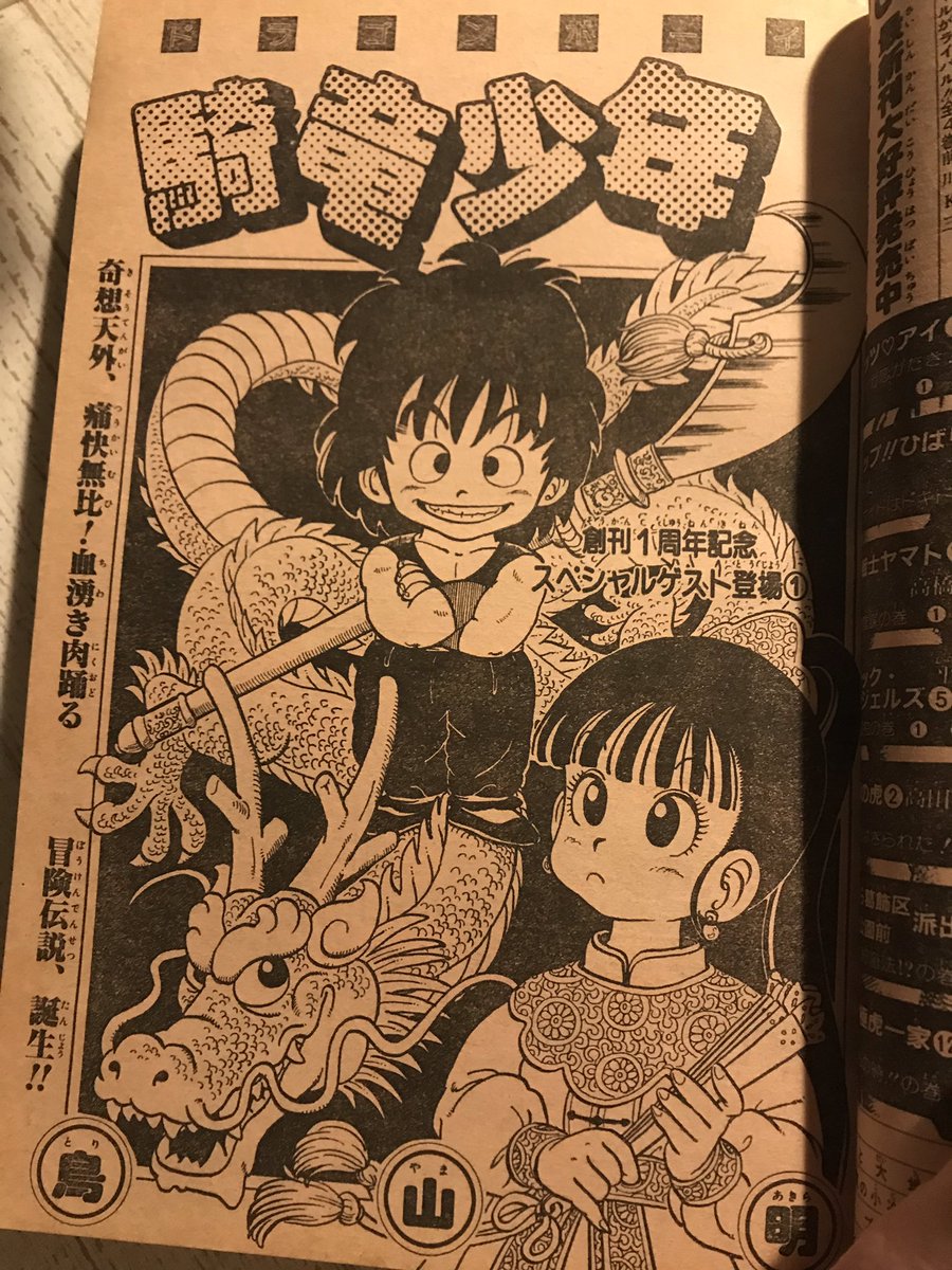 鳥山明、騎竜少年ドラゴンボーイ収録フレッシュジャンプ二冊