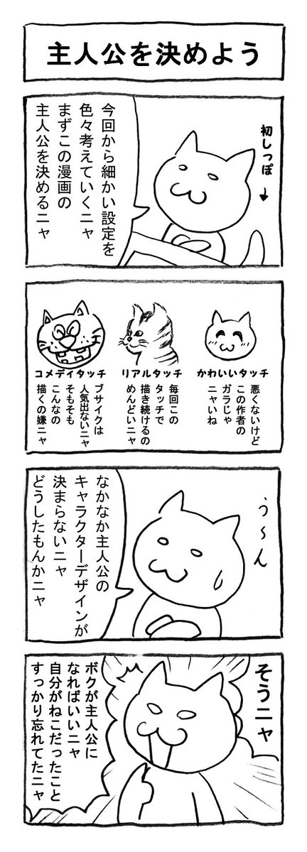 ねこまんがかいてみた4「主人公を決めよう」
#ねこ #猫 #猫漫画 #4コマ #4コマ漫画 #マンガ #毎日更新 