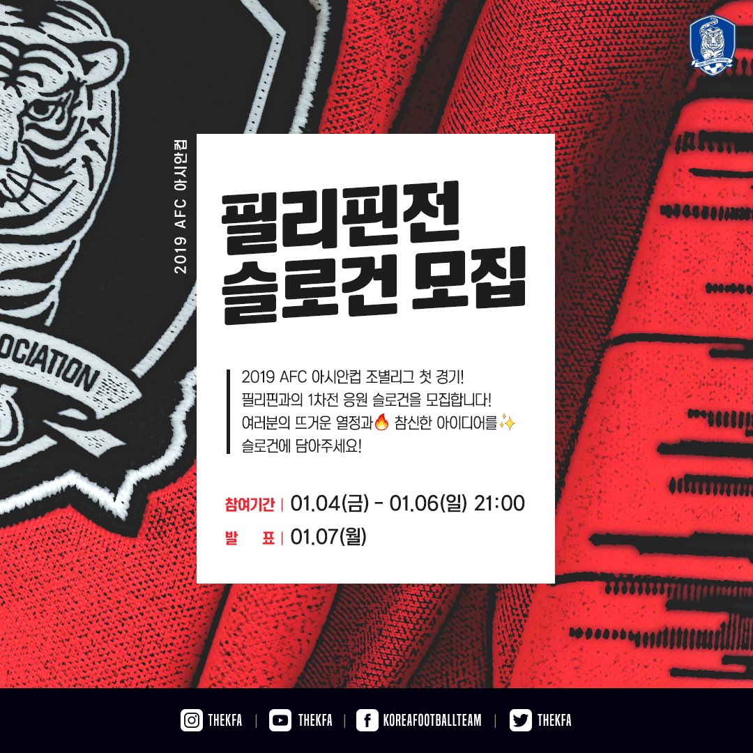 필리핀전 응원 슬로건 모집!] 2019 AFC 아시안컵 첫 경기, 축구 팬 여러분의 열정과 참신한 아이디어가 담긴 필리핀전 응원  슬로건을 댓글로 남겨주세요!👍 . 📆 참여기간 : 1월 6일(일) 밤9시 🎁 선정되신 1명에게 '국가대표팀, image size:1080x1080