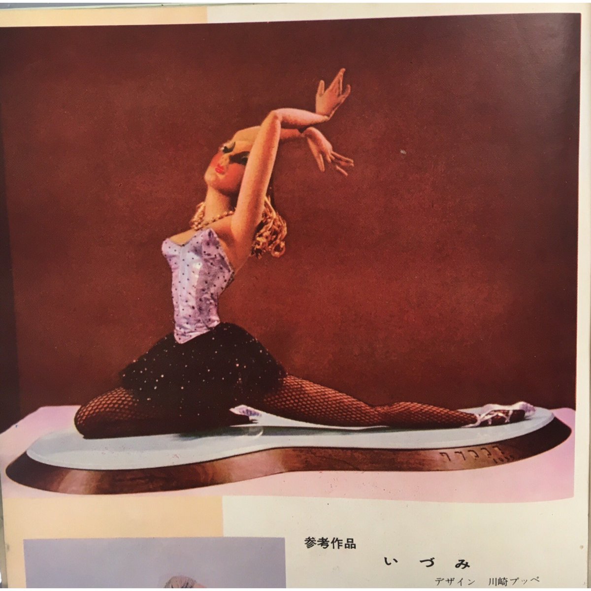 川崎プッペ作。 昭和三十年代。