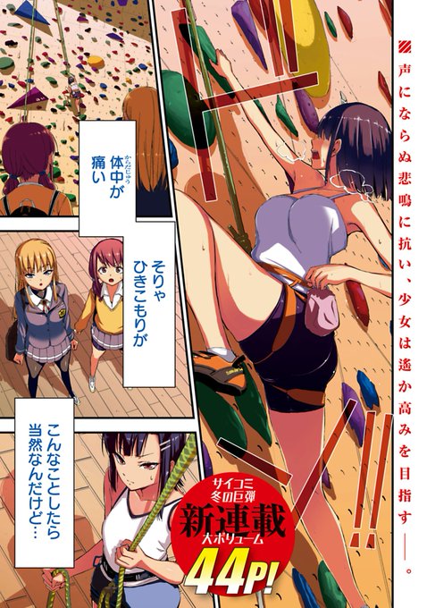 オタク少女がクライミング① 