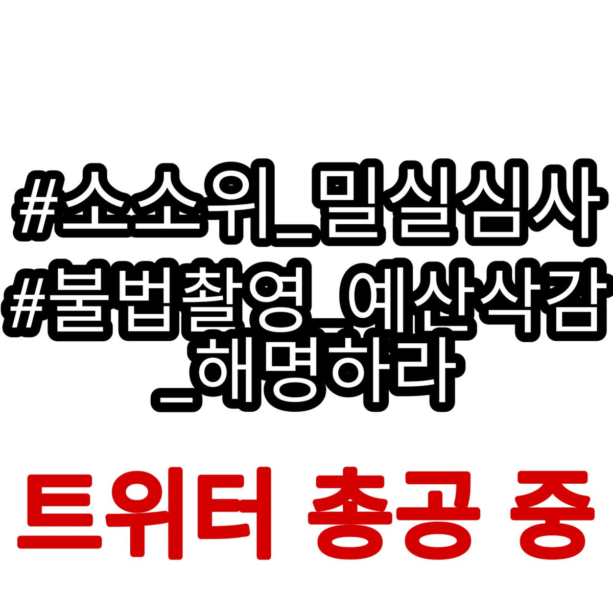 HANNAM_GOCHU_IS's tweet photo. #소소위_밀실심사
#불법촬영_예산삭감_해명하라
국회는 불법촬영 음란물 필터링 예산 삭감한 것을 즉각 해명하라 웹하드카르텔 안에서 여성들을 착취하고 세금까지 탈탈 털어가는게 좆국 현실이다. 그런데 전액삭감? 고작 7명의 의원으로 이뤄진 소소위와 대놓고 묵살하는 재앙이는 탄핵이 답이다 https://t.co/KDnNC0NYJp