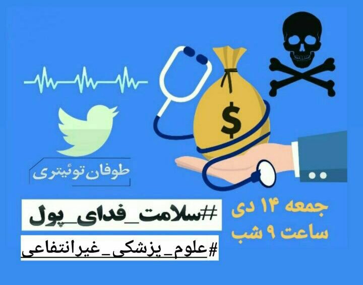 shamim22477500's tweet photo. هیچ یک از رشته های زیر شاخه علوم پزشکی که با جان و سلامت مردم سر و کار دارند نباید خصوصی سازی شوند.
#سلامت_فدای_پول 
#علوم_پزشکی_غیرانتفاعی پزشکی https://t.co/cyKZACqKjJ