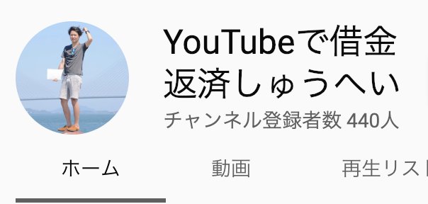 しゅうへい うつ借金 書籍出版 Youtubeチャンネル名を Youtubeで借金返済しゅう へい にチェンジ ブログやtwitterアカウントを新規で開始するイメージでyoutubeやったほうがよさそう 無名からのスタートです チャンネル登録 T Co Qg2vfkngmu しゅうへい うつ借金 書籍出版 Youtubeチャンネル名を Youtubeで借金返済しゅう へい にチェンジ ブログやtwitterアカウントを新規で開始するイメージでyoutubeやったほうがよさそう 無名からのスタートです チャンネル登録 T Co Qg2vfkngmu