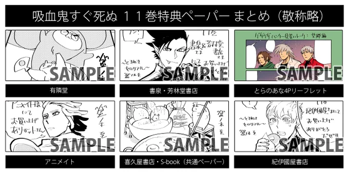 ΘゞΘ1/8（火・友引）は吸血鬼すぐ死ぬ11巻の発売日!!つきましては各書店の特典をご紹介するぞ、好きな書店に出向くも良し、全店舗コンプしてエクゾディアみたいな並べ方をするも良しだぞーッ!!
※有隣堂と紀伊國屋書店と喜久屋書店は… 